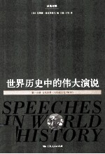 世界历史中的伟大演说 第1分册 汉英对照