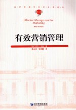 有效营销管理