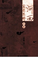河西宝卷集粹 上