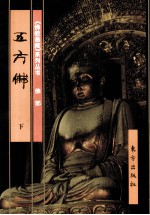 《佛教画藏》系列丛书 五方佛 下
