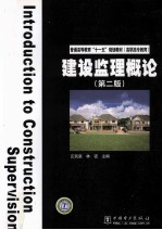 建设监理概论 第2版