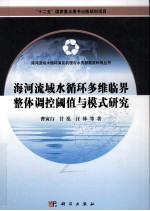 海河流域水循环多维临界整体调控阈值与模式研究