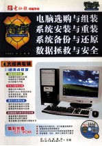 看图学 电脑选购与组装、系统安装与重装、系统备份与还原、数据拯救与安全