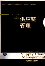 供应链管理 第2版