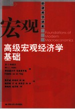 高级宏观经济学基础