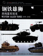 钢铁雄师 西线盟军坦克 1939-1945