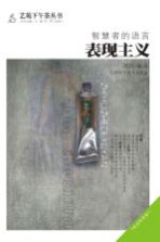 智慧者的语言 表现主义
