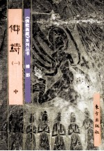 《佛教画藏》系列丛书 禅部 佛诗 1 中