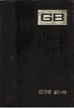 中国国家标准汇编 2008年修订-63