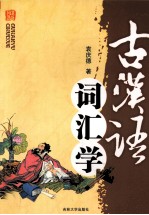古汉语词汇学