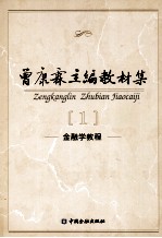 曾康霖主编教材集 1