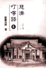 慈济叮咛语 6 中华民国75年