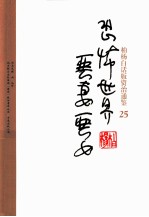 柏杨白话版资治通鉴 恐怖世界恶妻恶女