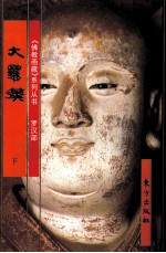 《佛教画藏》系列丛书 罗汉部 大罗汉 下