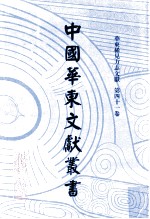中国华东文献丛书 第1辑 第41册 华东稀见方志文献 第41卷