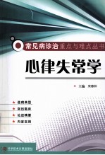 常见病诊治重点与难点丛书 心律失常学