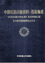 中国民族问题资料 档案集成 第2辑 中国少数民族 第12卷 《民族问题五种丛书》及其档案汇编
