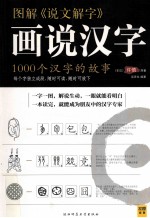 图解《说文解字》 画说汉字