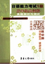 日语能力考试一级历年经典读解真题解析与测试