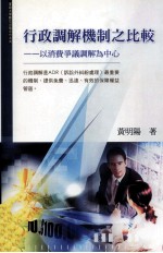 行政调解机制之比较 以消费争议调解为中心