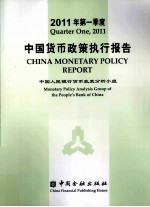 2011年第一季度中国货币政策执行报告
