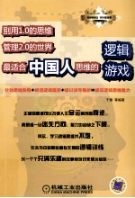 别用1.0的思维管理2.0的世界 最适合中国人思维的逻辑游戏