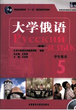 东方大学俄语(新版)学生用书 5