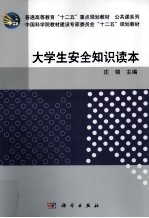 大学生安全知识读本