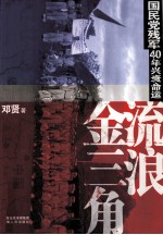 流浪金三角 国民党残军40年兴衰命运