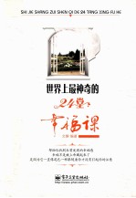世界上最神奇的24堂幸福课