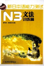 新日本语能力测试 N3文法 训练篇