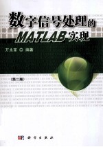 数字信号处理的MATLAB实现
