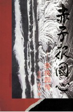 赤子报国心 李株园传