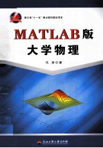 MATLAB版大学物理