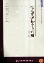 信息资源检索与利用 第3版