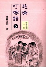 慈济叮咛语 5 中华民国74年