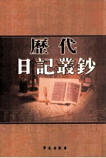 历代日记丛钞 第199册 影印本