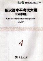 新汉语水平考试大纲HSK 四级