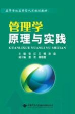 管理学原理与实践