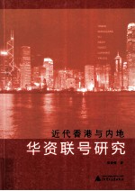 近代香港与内地华资联号研究