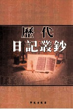 历代日记丛钞 第197册 影印本