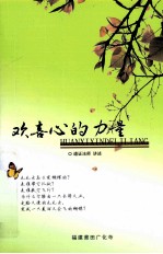 欢喜心的力量