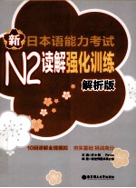 新日本语能力考试N2读解强化训练 解析版