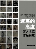 速写的高度 西方名家作品精选