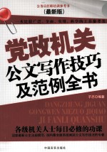 党政机关公文写作技巧及范例全书 最新版