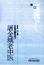 屠金城老中医五十年临床经验集粹