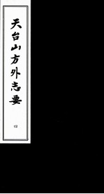 天台山方外志要 4