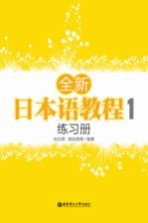 全新日本语教程 1 练习册