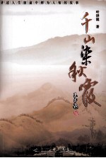 江海文丛·顺德作家作品集 千山染秋霞
