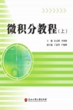 微积分教程 上